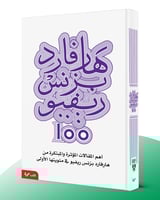 هارفارد بزنس ريفيو 100: أهم المقالات المؤثرة والمب...