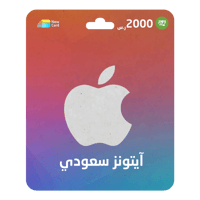 بطاقة ايتونز 2000 ريال- المتجر السعودي