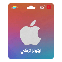 بطاقة ايتونز 50 TL - المتجر التركي
