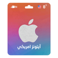 بطاقة ايتونز 8 دولار- المتجر الامريكي