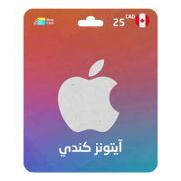 بطاقة ايتونز 25 دولار كندي - المتجر الكندي