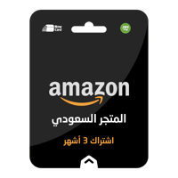 بطاقة أمازون - اشتراك 3 أشهر- المتجر السعودي