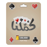 شحن كمّلنا -100,000 ورقة ذهبية