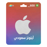 بطاقة ايتونز 600 ريال- المتجر السعودي