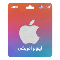 بطاقة ايتونز 250 دولار- المتجر الامريكي