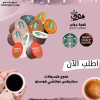 منوع كبسولات ستاربكس دولتشي قوستو
