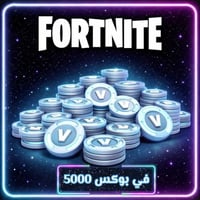 شحن فورت نايت 5000 فيبوكس | حساب جديد