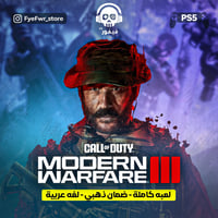 مودرين وارفير 3 [ سوني 5 ]