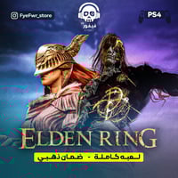 الدن رينج + الإضافة [ سوني 4 ]