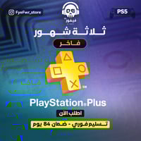 بلس فاخر 3 شهور [ سوني 5 ]