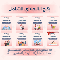 بكج الأنقليزي الشامل