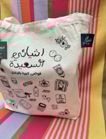 حقيبة كانفيس اشيائي السعيدة