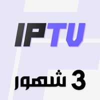 اشتراك IPTV اي بي تي في | 3 شهور جهاز 1