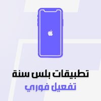 اشتراك تطبيقات بلس فوري سنة | ايفون