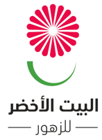 البيت الأخضر للزهور