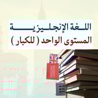 اللغة الانجليزية - للكبار ( مستوى واحد)