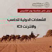 الشهادات الدولية للحاسب والإنترنت IC3