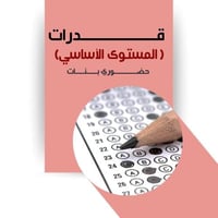 القدرات العامة - أساسي (بنات)