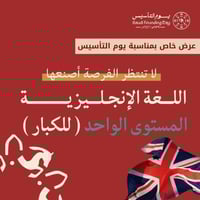 اللغة الانجليزية - للكبار ( مستوى واحد)