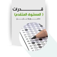 القدرات العامة - متقدم
