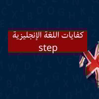 دورة كفايات اللغة الانجليزية STEP