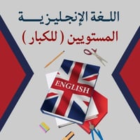 اللغة الانجليزية - للكبار (مستويين)