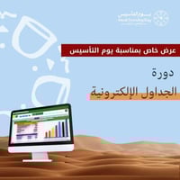 دورة الجداول الإلكترونية