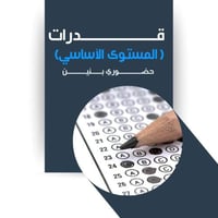 القدرات العامة - أساسي (بنين)