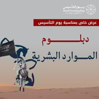 دبلوم الموارد البشرية