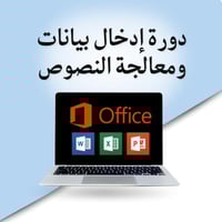 إدخال بيانات ومعالجة النصوص