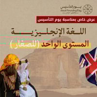 اللغة الانجليزية -للصغار (مستوى واحد)