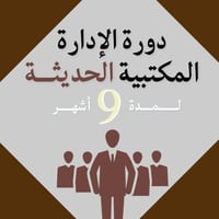 الإدارة المكتبية الحديثة