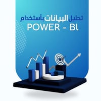 دورة الجداول الإلكترونية + BOWR BI