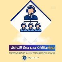 دورة مهارات مدير مركز التواصل