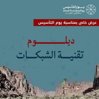 دبلوم تقنية الشبكات