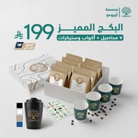 بكج اليوم الوطني 1 ( قهوة مختصة )