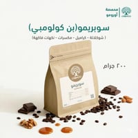 بن قهوة مختصة كولومبي ( سوبريمو ) V60