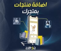 ⁠اضافة منتجات بمتجرك