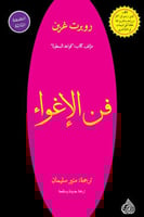 كتاب فن الاغواء