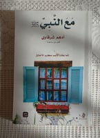 مع النبي