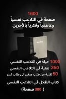 1000 حيلة في التلاعب النفسي + 250 تقنية في التلاعب...