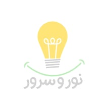 نور و سرور