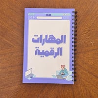 دفتر المهارات الرقمية