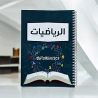 دفتر الرياضيات