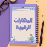 دفتر المهارات الرقمية