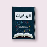 دفتر الرياضيات