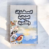 دفتر المهارات الحياتيه والأسرية