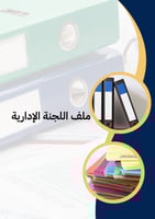ملف اللجنة الإدارية