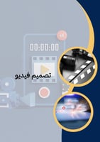 تصميم فيديو