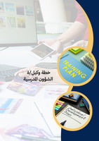 خطة وكيل الشؤون المدرسية